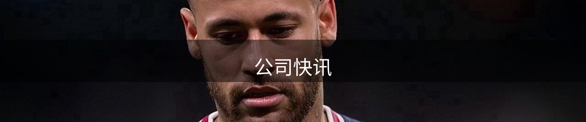 公司快讯